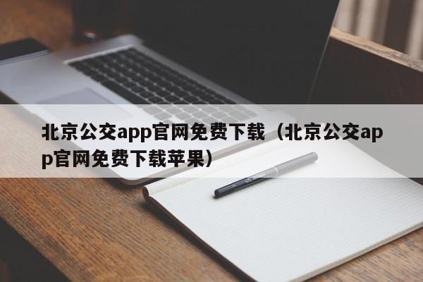 北京公交app官网免费下载（北京公交app官网免费下载苹果）