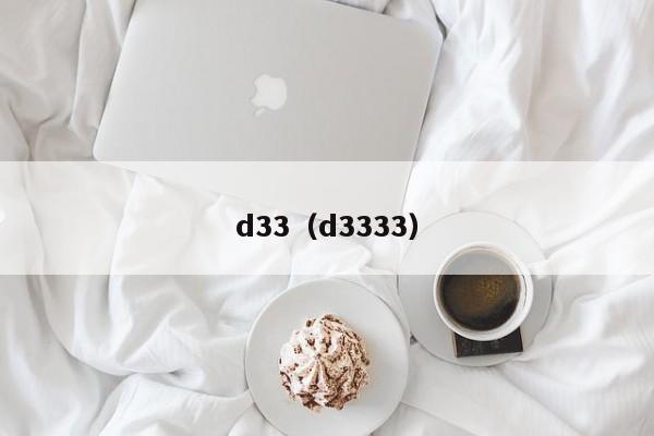 d33（d3333）