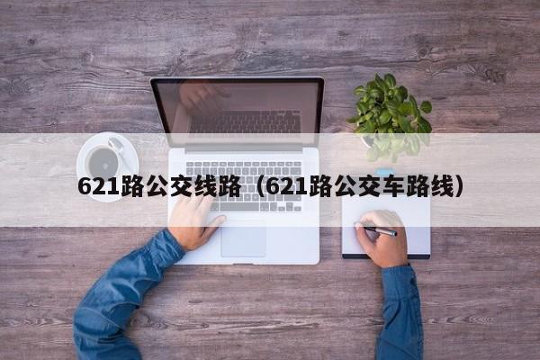 621路公交线路（621路公交车路线）