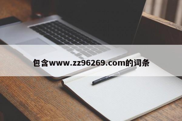 包含www.zz96269.com的词条