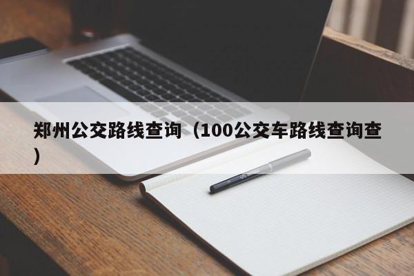 郑州公交路线查询（100公交车路线查询查）