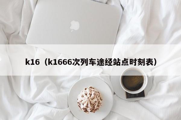 k16（k1666次列车途经站点时刻表）