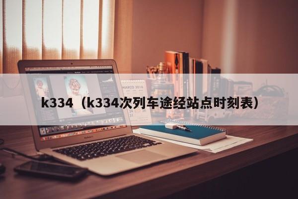 k334（k334次列车途经站点时刻表）