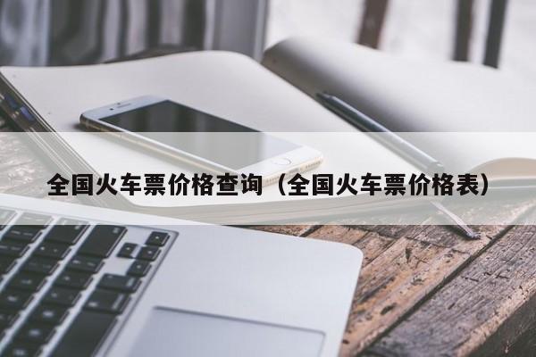 全国火车票价格查询（全国火车票价格表）