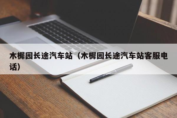 木樨园长途汽车站（木樨园长途汽车站客服电话）