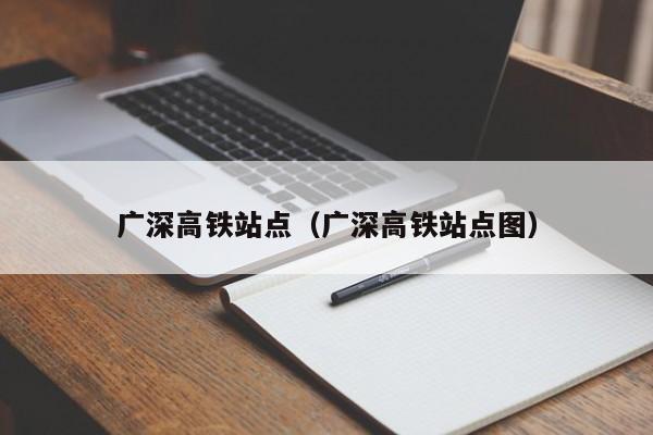 广深高铁站点（广深高铁站点图）