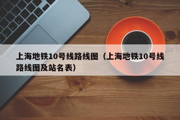 上海地铁10号线路线图（上海地铁10号线路线图及站名表）