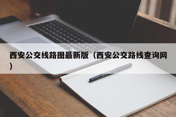 西安公交线路图最新版（西安公交路线查询网）