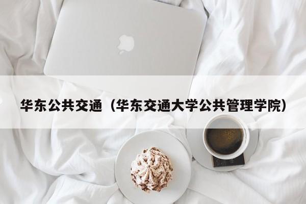 华东公共交通（华东交通大学公共管理学院）