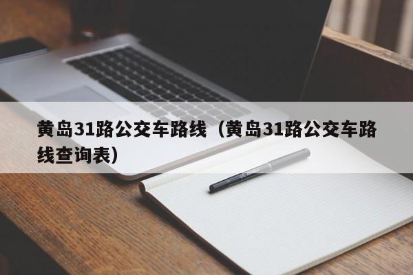 黄岛31路公交车路线（黄岛31路公交车路线查询表）