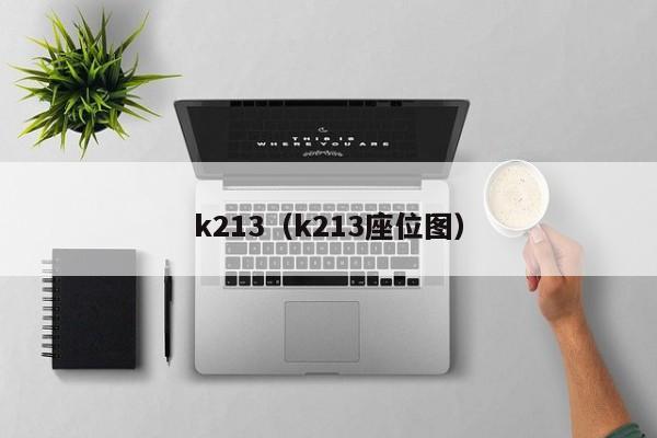 k213（k213座位图）