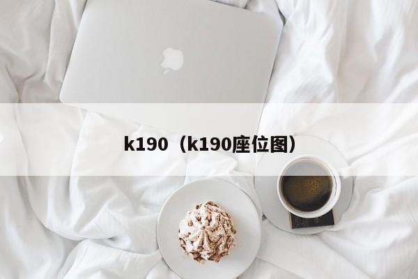 k190（k190座位图）