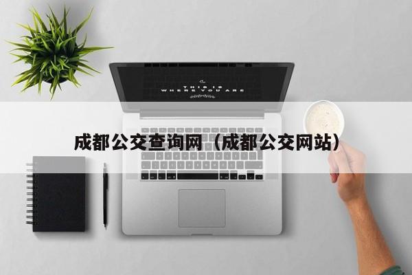 成都公交查询网（成都公交网站）