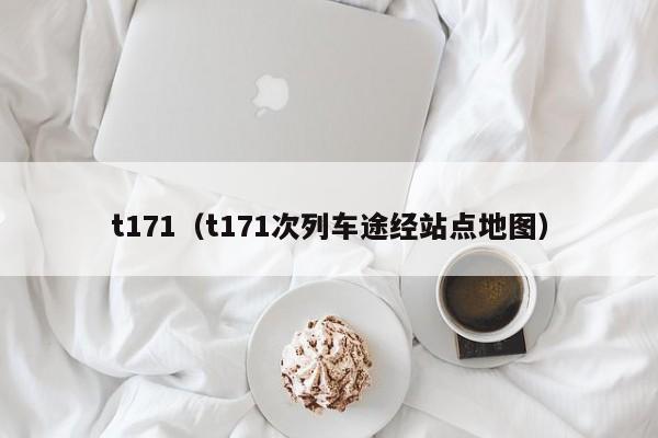 t171（t171次列车途经站点地图）