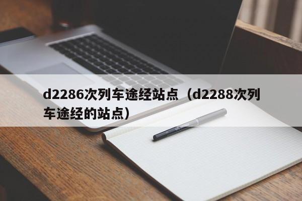 d2286次列车途经站点（d2288次列车途经的站点）