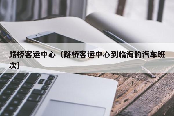 路桥客运中心（路桥客运中心到临海的汽车班次）