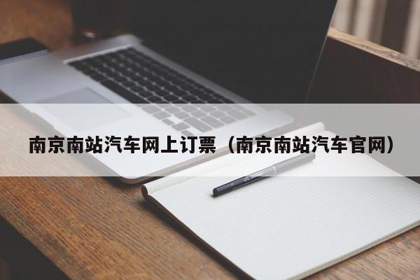 南京南站汽车网上订票（南京南站汽车官网）