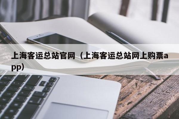 上海客运总站官网（上海客运总站网上购票app）