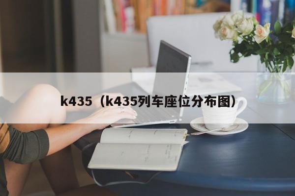 k435（k435列车座位分布图）