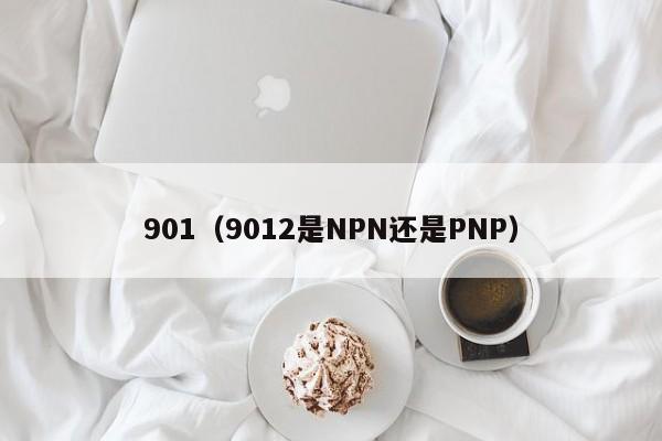 901（9012是NPN还是PNP）