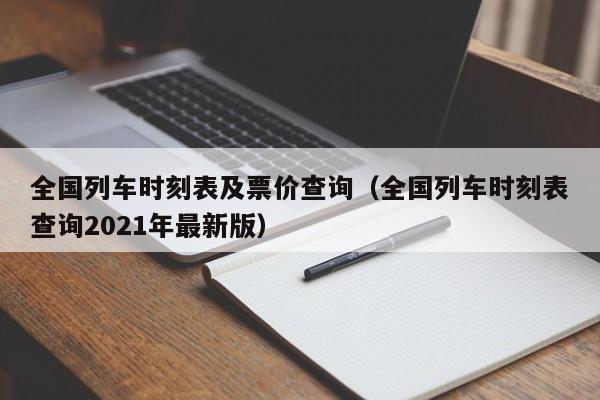 全国列车时刻表及票价查询（全国列车时刻表查询2021年最新版）