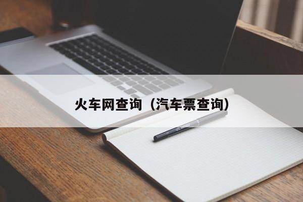 火车网查询（汽车票查询）