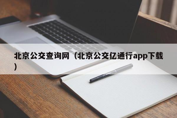 北京公交查询网（北京公交亿通行app下载）