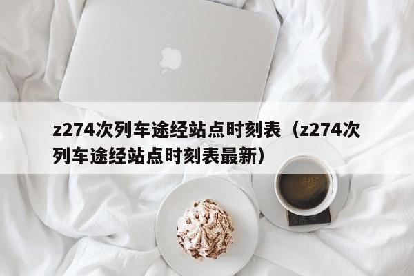 z274次列车途经站点时刻表（z274次列车途经站点时刻表最新）