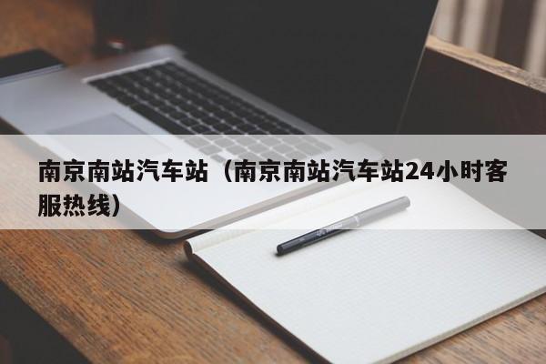 南京南站汽车站（南京南站汽车站24小时客服热线）