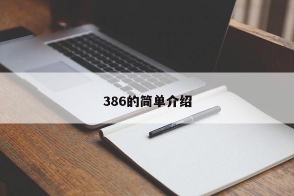 386的简单介绍