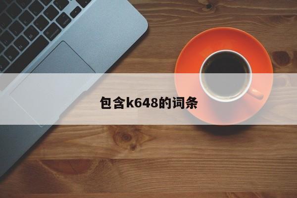 包含k648的词条