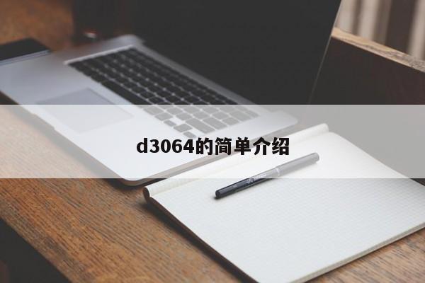 d3064的简单介绍