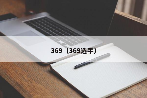 369（369选手）