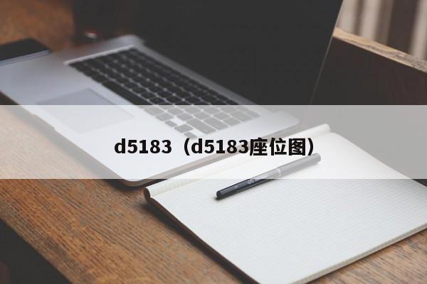 d5183（d5183座位图）