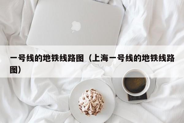 一号线的地铁线路图（上海一号线的地铁线路图）