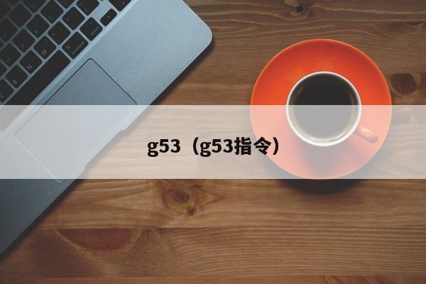 g53（g53指令）