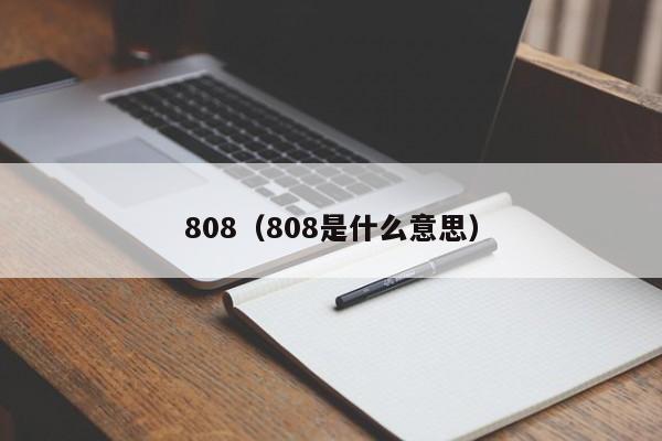 808（808是什么意思）