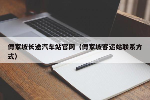 傅家坡长途汽车站官网（傅家坡客运站联系方式）