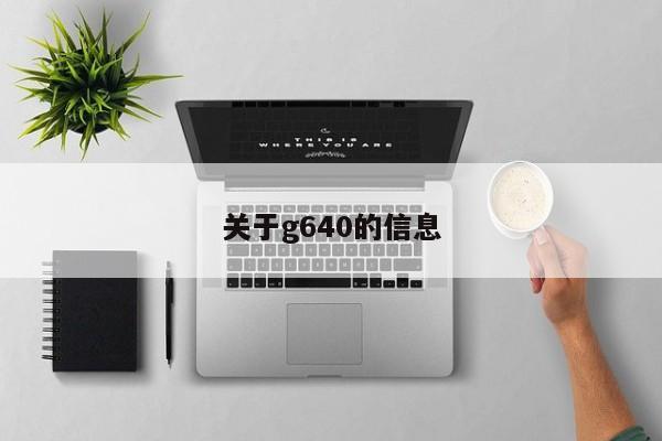 关于g640的信息