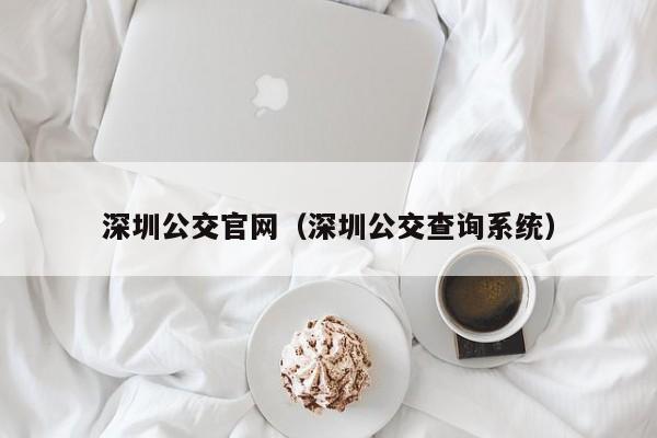 深圳公交官网（深圳公交查询系统）