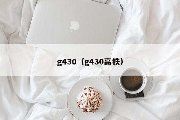 g430（g430高铁）