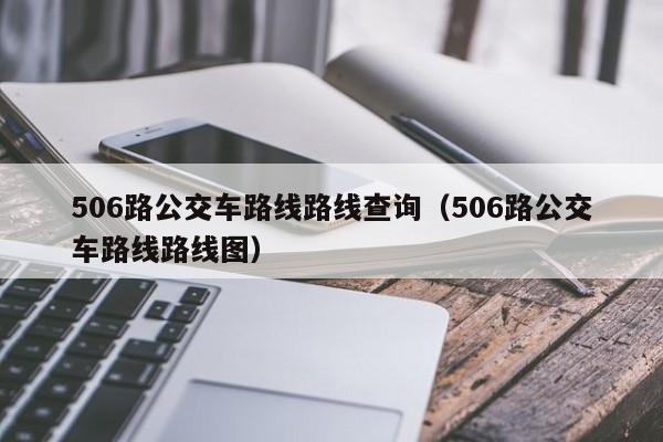 506路公交车路线路线查询（506路公交车路线路线图）