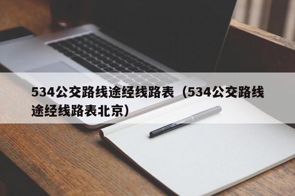 534公交路线途经线路表（534公交路线途经线路表北京）