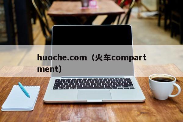 huoche.com（火车compartment）