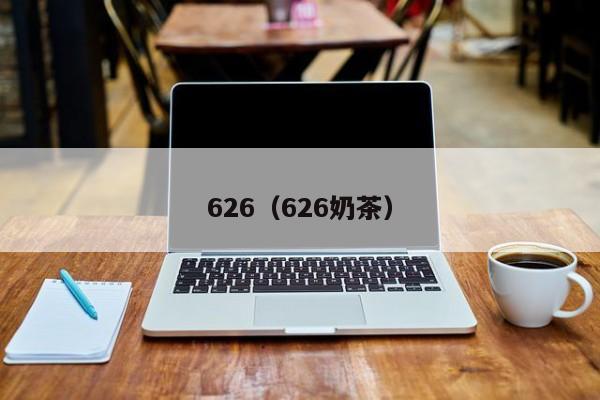 626（626奶茶）