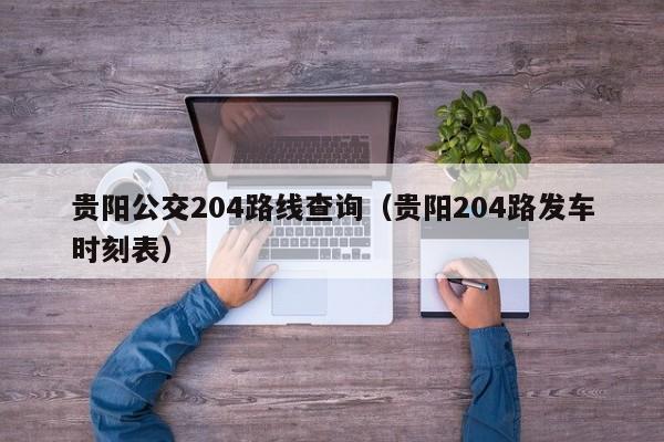 贵阳公交204路线查询（贵阳204路发车时刻表）