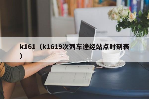 k161（k1619次列车途经站点时刻表）