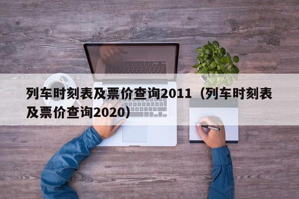 列车时刻表及票价查询2011（列车时刻表及票价查询2020）