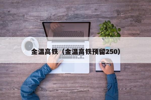 金温高铁（金温高铁预留250）