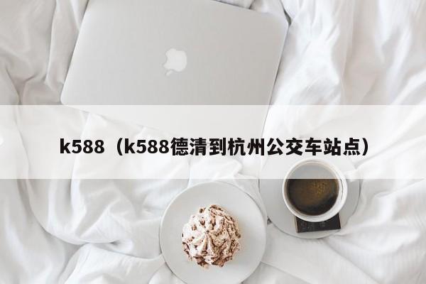 k588（k588德清到杭州公交车站点）